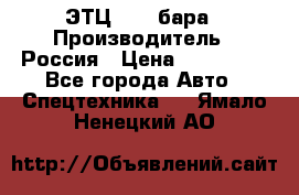 ЭТЦ 1609 бара › Производитель ­ Россия › Цена ­ 120 000 - Все города Авто » Спецтехника   . Ямало-Ненецкий АО